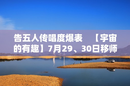 告五人传唱度爆表　【宇宙的有趣】7月29、30日移师高雄巨蛋