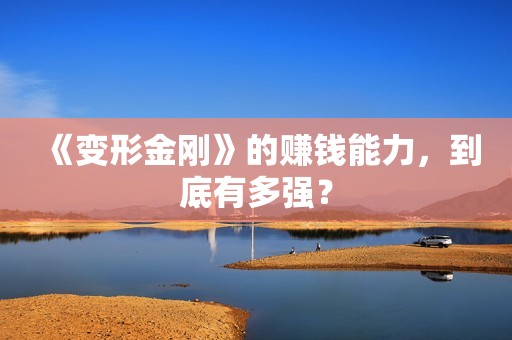 《变形金刚》的赚钱能力，到底有多强？