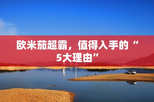 欧米茄超霸，值得入手的“5大理由”