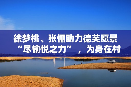 徐梦桃、张俪助力德芙愿景“尽愉悦之力” ，为身在村庄的她们加油！