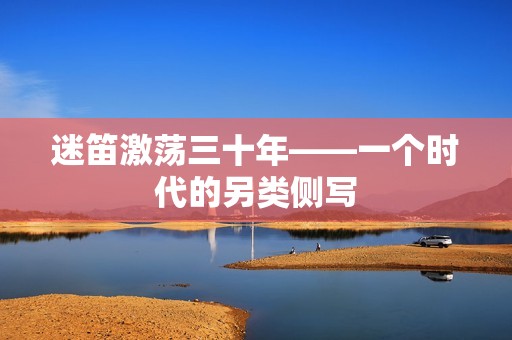 迷笛激荡三十年——一个时代的另类侧写