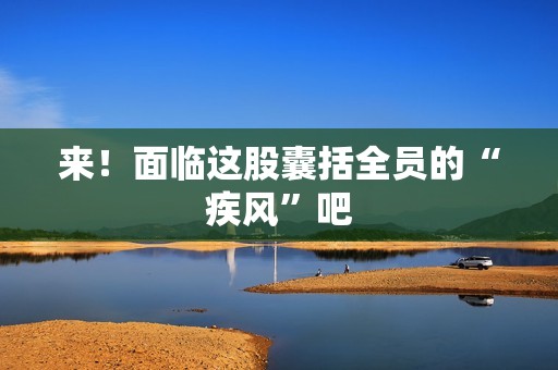 来！面临这股囊括全员的“疾风”吧