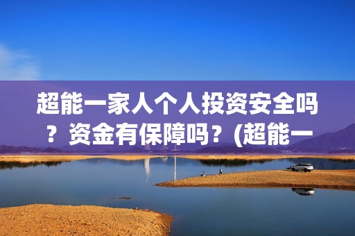 超能一家人个人投资安全吗？资金有保障吗？(超能一家人宣传片)