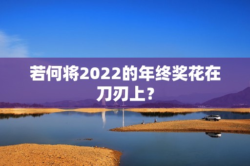 若何将2022的年终奖花在刀刃上？