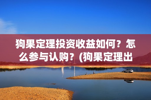 狗果定理投资收益如何？怎么参与认购？(狗果定理出品)