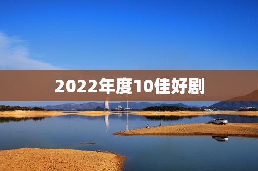 2022年度10佳好剧