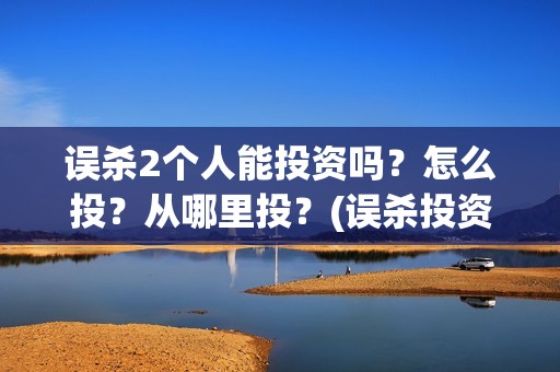 误杀2个人能投资吗？怎么投？从哪里投？(误杀投资多少钱)