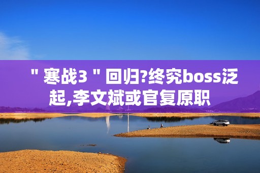 ＂寒战3＂回归?终究boss泛起,李文斌或官复原职