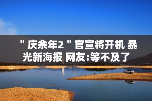 ＂庆余年2＂官宣将开机 暴光新海报 网友:等不及了