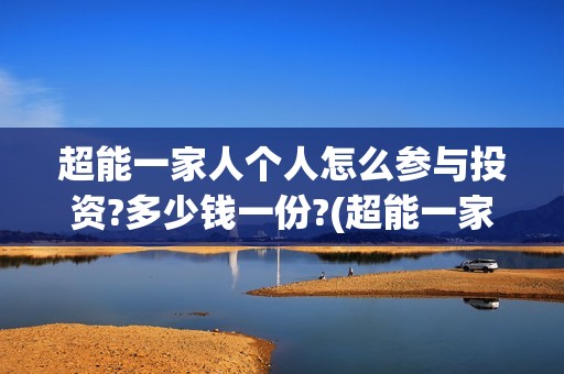 超能一家人个人怎么参与投资?多少钱一份?(超能一家人第12期)