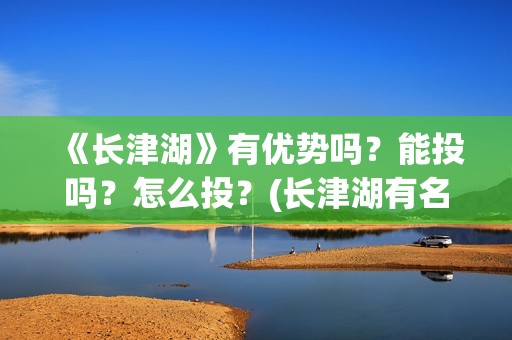 《长津湖》有优势吗？能投吗？怎么投？(长津湖有名片段)