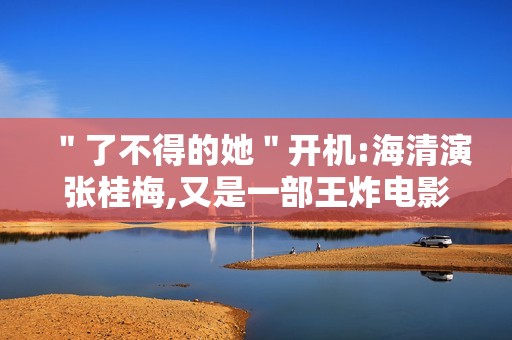 ＂了不得的她＂开机:海清演张桂梅,又是一部王炸电影