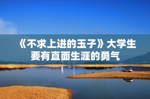 《不求上进的玉子》大学生要有直面生涯的勇气