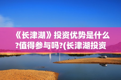 《长津湖》投资优势是什么?值得参与吗?(长津湖投资成本13亿)