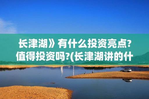 长津湖》有什么投资亮点?值得投资吗?(长津湖讲的什么故事)