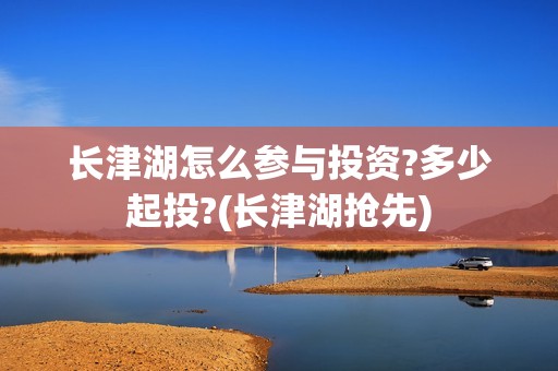 长津湖怎么参与投资?多少起投?(长津湖抢先)