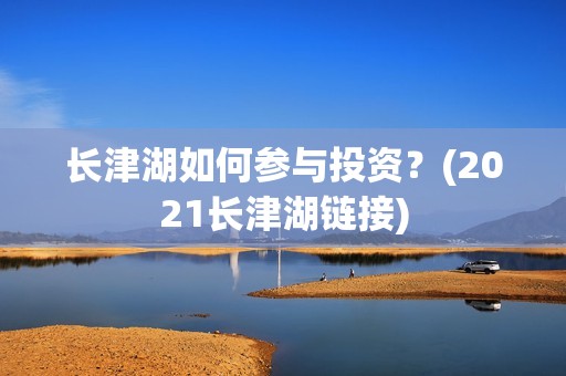 长津湖如何参与投资？(2021长津湖链接)