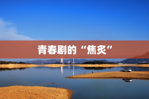 青春剧的“焦炙”