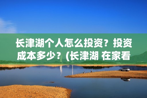 长津湖个人怎么投资？投资成本多少？(长津湖 在家看)