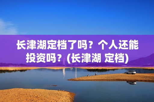 长津湖定档了吗？个人还能投资吗？(长津湖 定档)