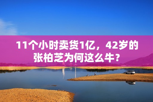 11个小时卖货1亿，42岁的张柏芝为何这么牛？