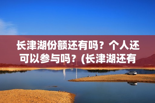 长津湖份额还有吗？个人还可以参与吗？(长津湖还有下部)