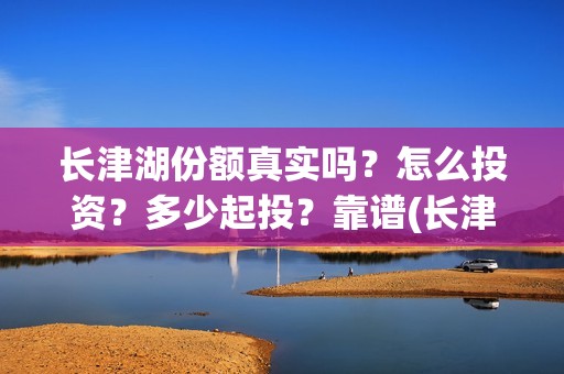 长津湖份额真实吗？怎么投资？多少起投？靠谱(长津湖破10亿)