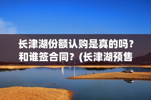 长津湖份额认购是真的吗？和谁签合同？(长津湖预售破亿)