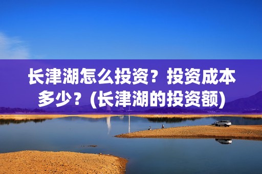 长津湖怎么投资？投资成本多少？(长津湖的投资额)