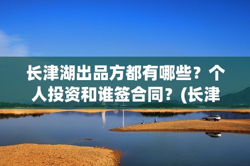 长津湖出品方都有哪些？个人投资和谁签合同？(长津湖片方)