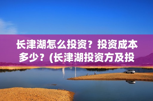 长津湖怎么投资？投资成本多少？(长津湖投资方及投资比例)