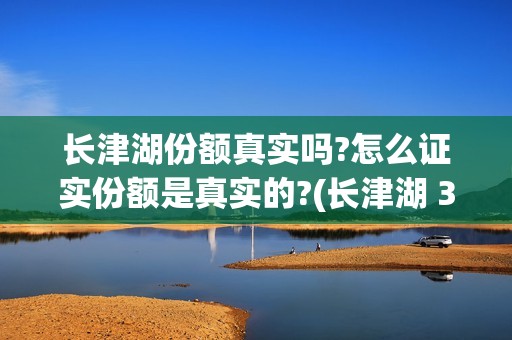 长津湖份额真实吗?怎么证实份额是真实的?(长津湖 36亿)