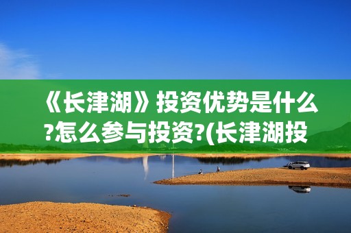 《长津湖》投资优势是什么?怎么参与投资?(长津湖投资方及投资比例)