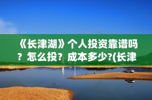 《长津湖》个人投资靠谱吗？怎么投？成本多少?(长津湖简评)