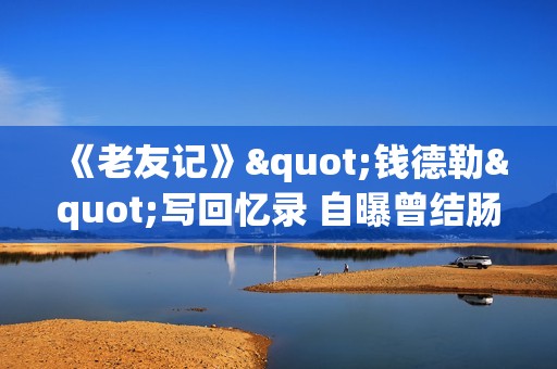 《老友记》"钱德勒"写回忆录 自曝曾结肠爆裂生命弥留