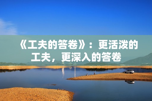 《工夫的答卷》：更活泼的工夫，更深入的答卷