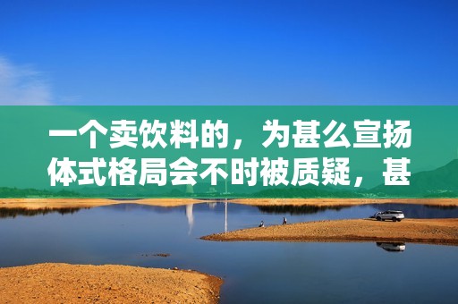 一个卖饮料的，为甚么宣扬体式格局会不时被质疑，甚么都没露算擦边吗？！