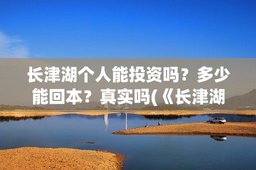 长津湖个人能投资吗？多少能回本？真实吗(《长津湖》投资)