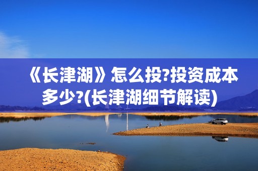 《长津湖》怎么投?投资成本多少?(长津湖细节解读)