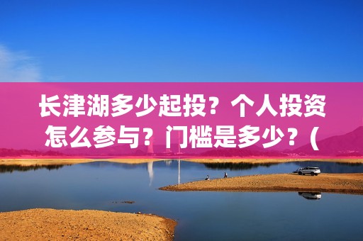 长津湖多少起投？个人投资怎么参与？门槛是多少？(长津湖49亿)