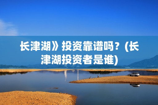 长津湖》投资靠谱吗？(长津湖投资者是谁)