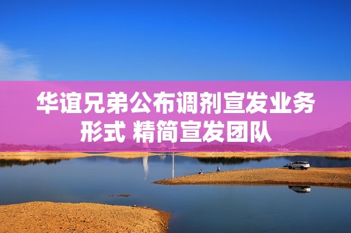 华谊兄弟公布调剂宣发业务形式 精简宣发团队