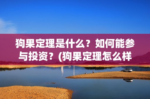 狗果定理是什么？如何能参与投资？(狗果定理怎么样)