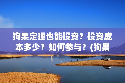 狗果定理也能投资？投资成本多少？如何参与？(狗果定理怎么投)