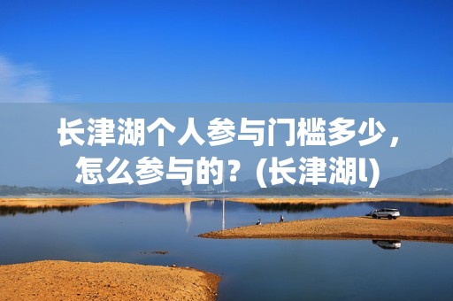 长津湖个人参与门槛多少，怎么参与的？(长津湖l)