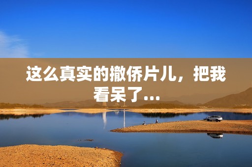 这么真实的撤侨片儿，把我看呆了…