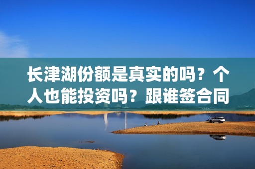 长津湖份额是真实的吗？个人也能投资吗？跟谁签合同？  (长津湖 30亿)