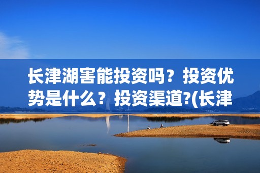 长津湖害能投资吗？投资优势是什么？投资渠道?(长津湖投资才5亿和13亿)