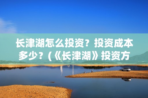 长津湖怎么投资？投资成本多少？(《长津湖》投资方)