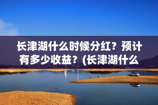 长津湖什么时候分红？预计有多少收益？(长津湖什么时候拍的)